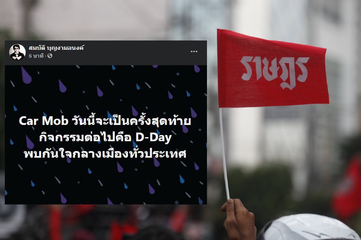 "สมบัติ"เผยคาร์ม็อบวันนี้ครั้งสุดท้าย ต่อไปจัด D-Day กลางเมือง "สมบัติ"เผยคาร์ม็อบวันนี้ครั้งสุดท้าย ต่อไปจัด D-Day กลางเมือง