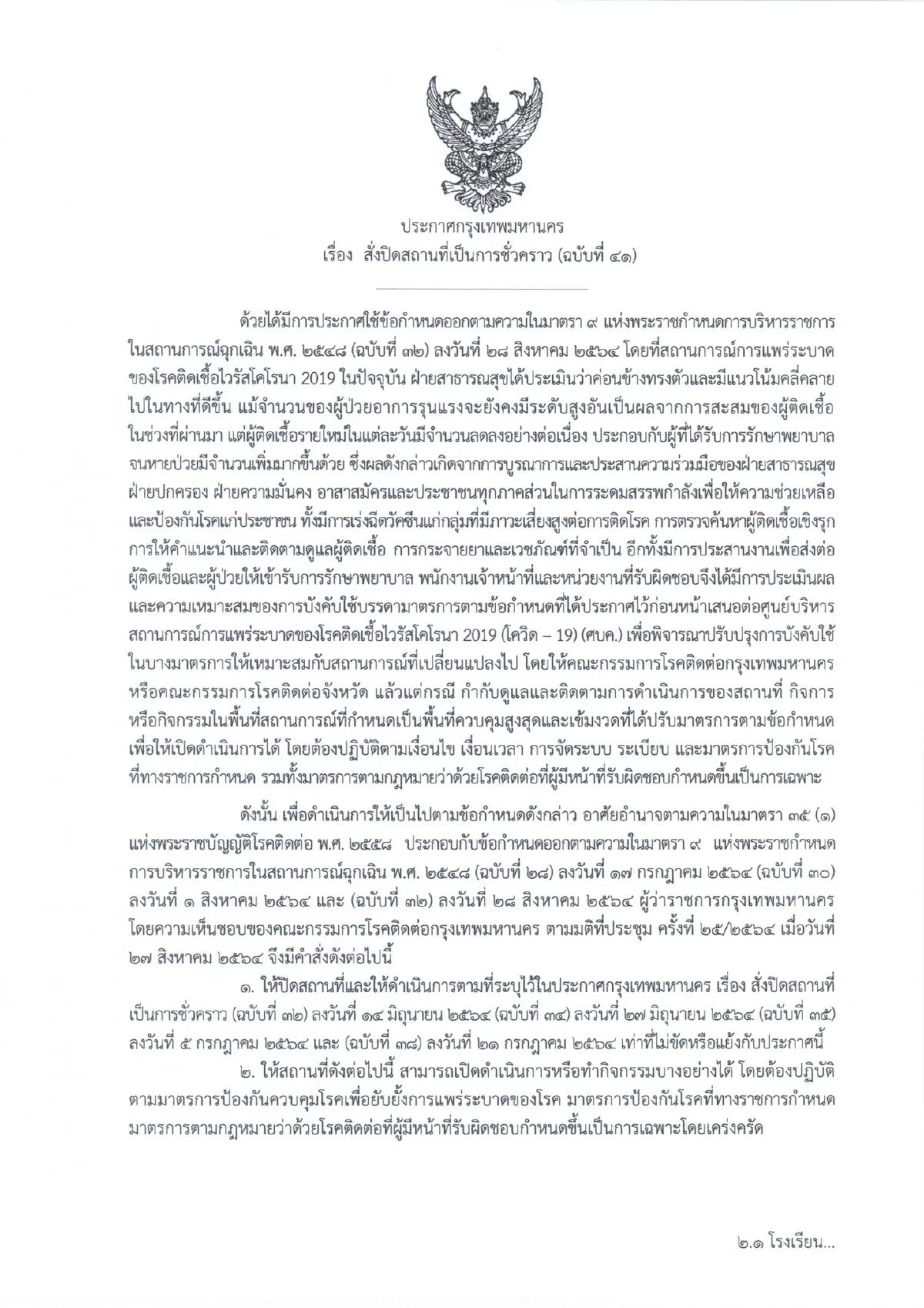 กทม.ประกาศผ่อนคลายนั่งรับประทานในร้านอาหารได้