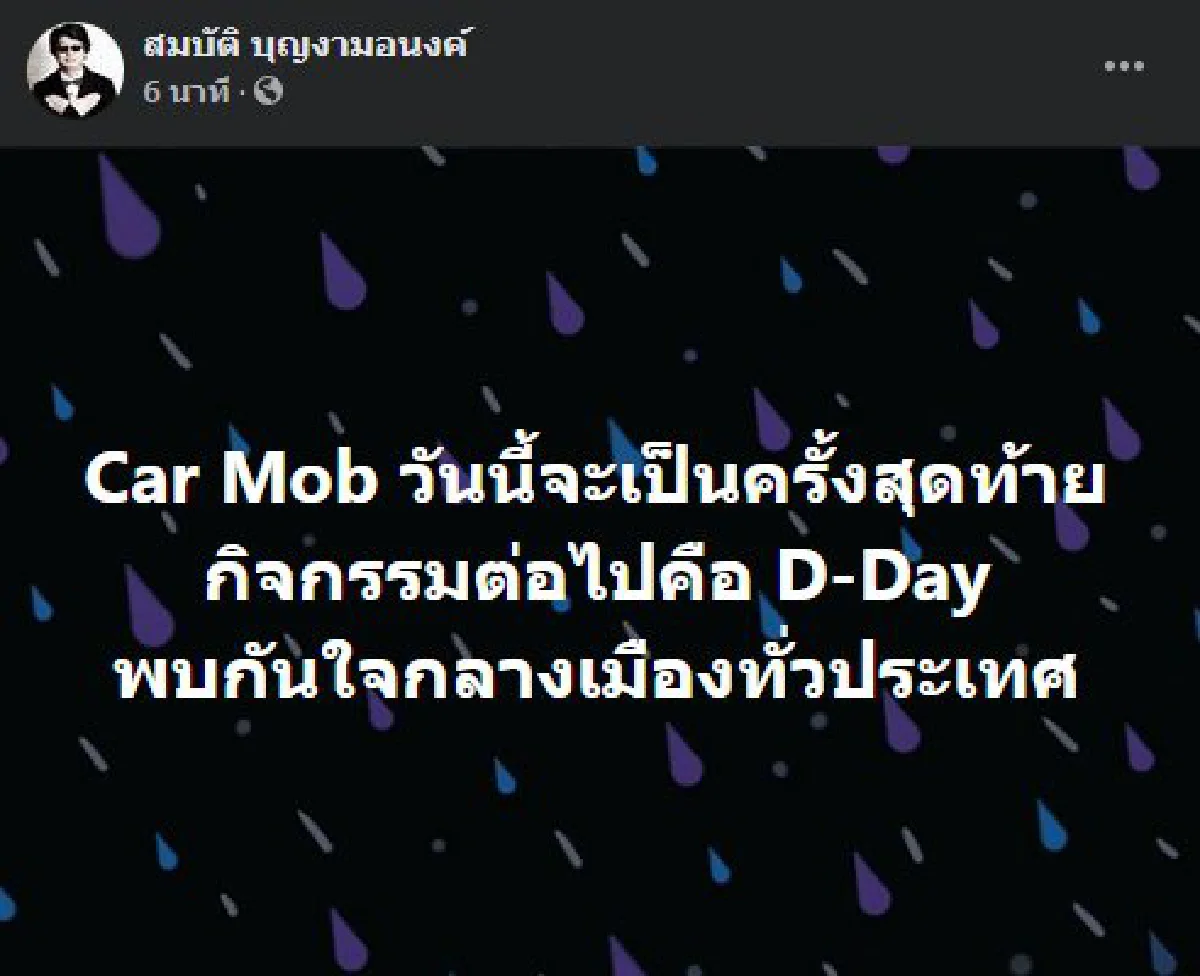 "สมบัติ"เผยคาร์ม็อบวันนี้ครั้งสุดท้าย ต่อไปจัด D-Day กลางเมือง