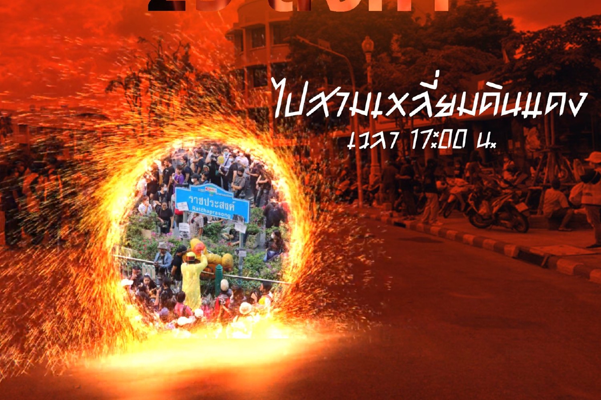 ม็อบทะลุแก๊สประกาศรวมตัวที่สามเหลี่ยมดินแดง ม็อบทะลุแก๊สประกาศรวมตัวที่สามเหลี่ยมดินแดง