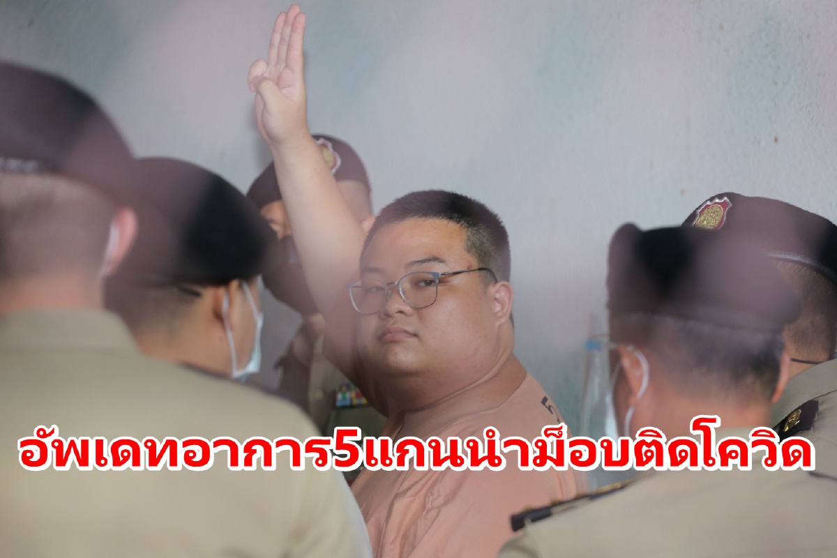 ราชทัณฑ์เผยพบฝ้าที่ปอด "ชาติชาย" แกนนำม็อบติดโควิด ราชทัณฑ์เผยพบฝ้าที่ปอด "ชาติชาย" แกนนำม็อบติดโควิด