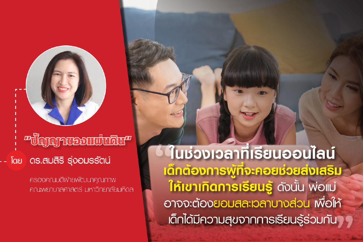 พ่อแม่ ผู้ปกครอง : ปัจจัยสู่ความสำเร็จการเรียนออนไลน์ในช่วงโควิด-19 พ่อแม่ ผู้ปกครอง : ปัจจัยสู่ความสำเร็จการเรียนออนไลน์ในช่วงโควิด-19