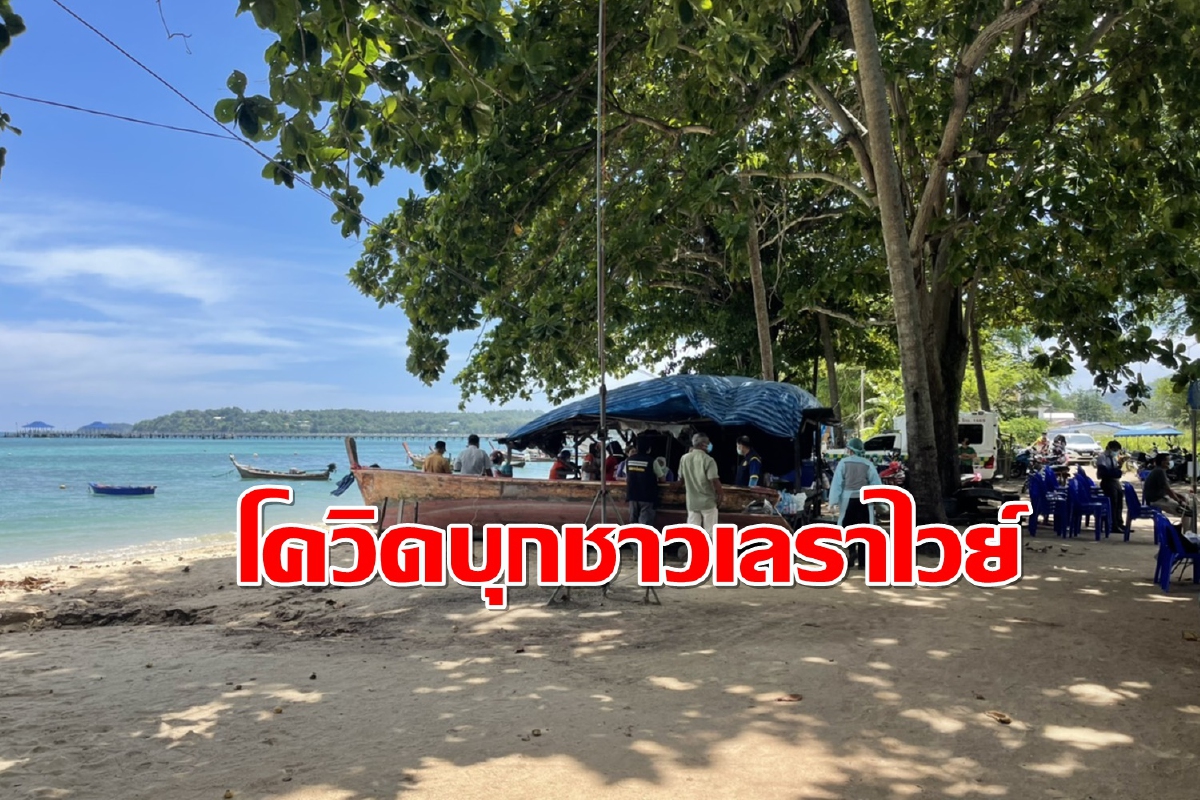 พบชาวเลราไวย์ภูเก็ตติดเชื้อโควิด88คนสั่งซีลพื้นที่ด่วน พบชาวเลราไวย์ภูเก็ตติดเชื้อโควิด88คนสั่งซีลพื้นที่ด่วน