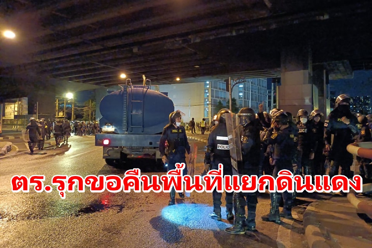 จนท.กระจายกำลังคุมพื้นที่แยกดินแดง ม็อบสลายตัว จนท.กระจายกำลังคุมพื้นที่แยกดินแดง ม็อบสลายตัว