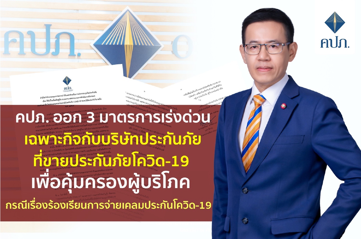 คปภ. ออกมาตรด่วน ให้จ่ายประกันโควิดแบบเจอจ่ายจบ คปภ. ออกมาตรด่วน ให้จ่ายประกันโควิดแบบเจอจ่ายจบ