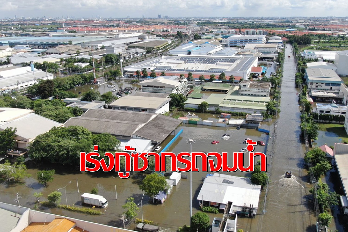 น้ำท่วมนิคมอุตสาหกรรมบางปูเริ่มลดใกล้กลับสู่ภาวะปกติ น้ำท่วมนิคมอุตสาหกรรมบางปูเริ่มลดใกล้กลับสู่ภาวะปกติ