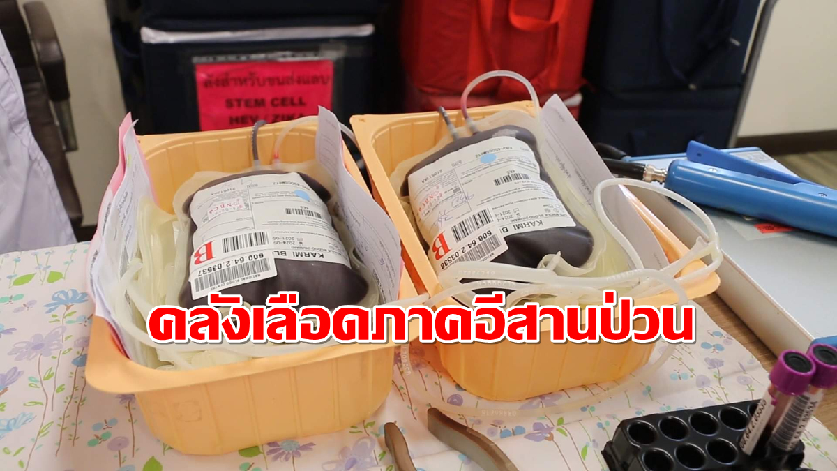 คลังเลือดกลางสภากาชาดไทยภาคอีสานวิกฤตขาดแคลนอย่างหนัก คลังเลือดกลางสภากาชาดไทยภาคอีสานวิกฤตขาดแคลนอย่างหนัก
