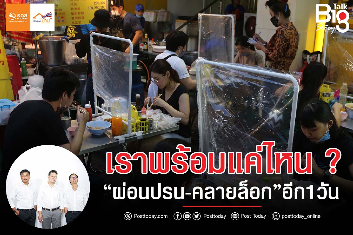 เราพร้อมแค่ไหน ?? “ผ่อนปรน-คลายล็อก”อีก1วัน เราพร้อมแค่ไหน ?? “ผ่อนปรน-คลายล็อก”อีก1วัน