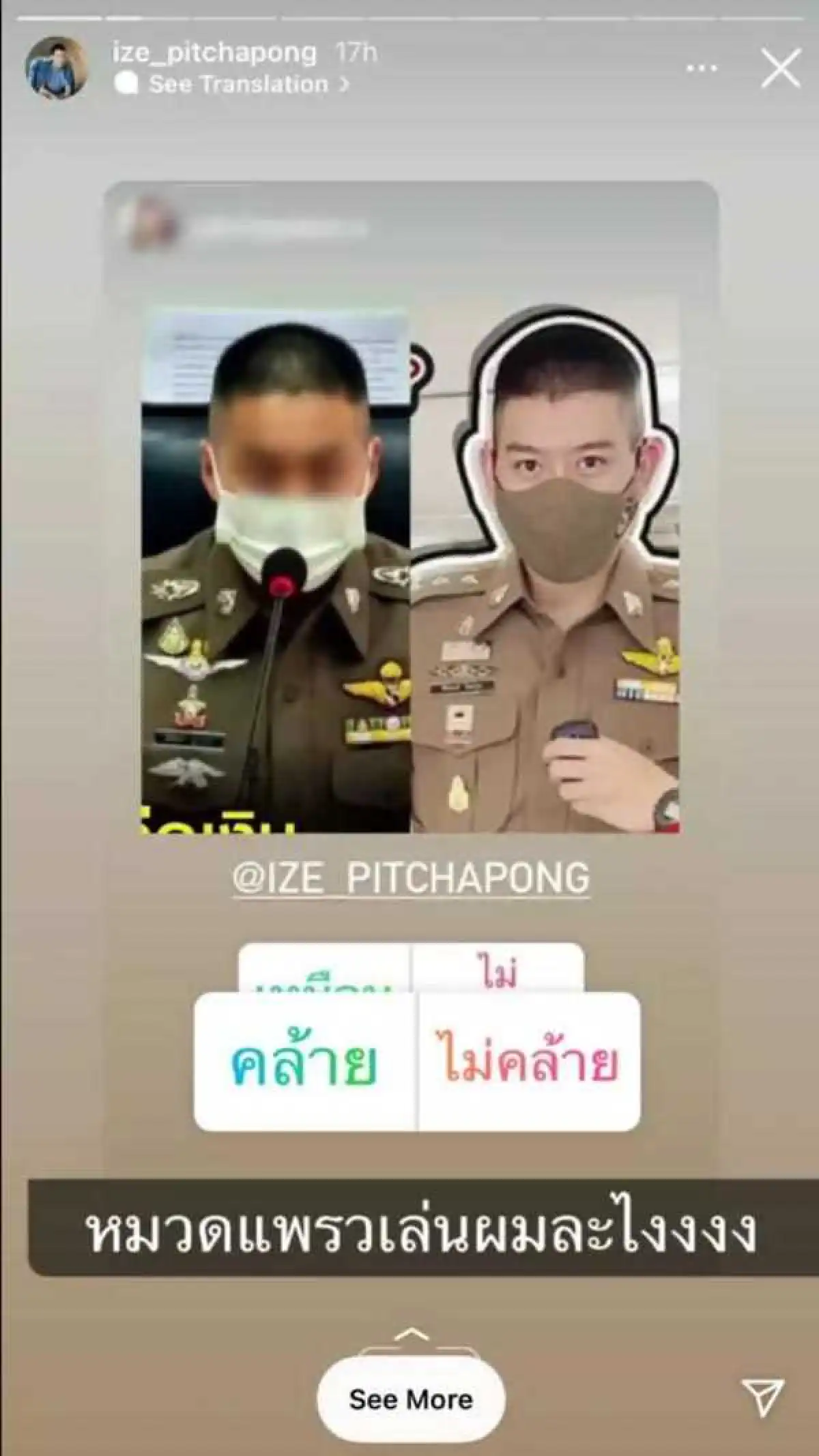 “ผู้กองไอซ์” รีบเคลียร์ด่วนๆ หลังเจอคนแห่ทักหน้าคล้าย “ผู้กำกับโจ้”