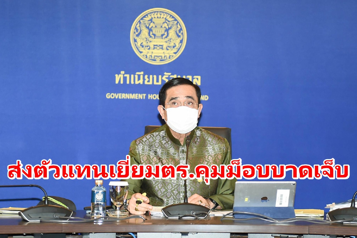 "ประยุทธ์"ส่งตัวแทนเยี่ยมตร.บาดเจ็บจากเหตุคุมม็อบดินแดง "ประยุทธ์"ส่งตัวแทนเยี่ยมตร.บาดเจ็บจากเหตุคุมม็อบดินแดง