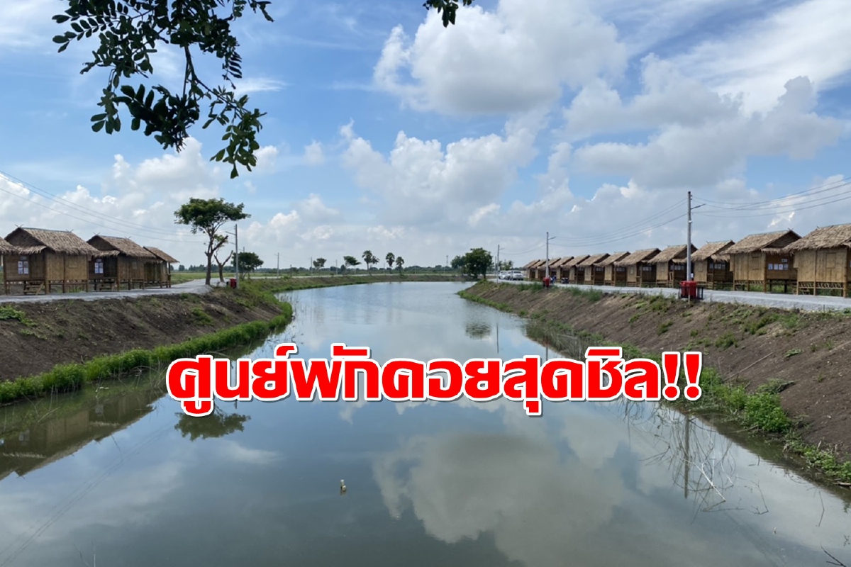 กระท่อมปันสุข!ศูนย์พักคอยวิวสวยสไตล์รีสอร์ทกลางทุ่ง กระท่อมปันสุข!ศูนย์พักคอยวิวสวยสไตล์รีสอร์ทกลางทุ่ง