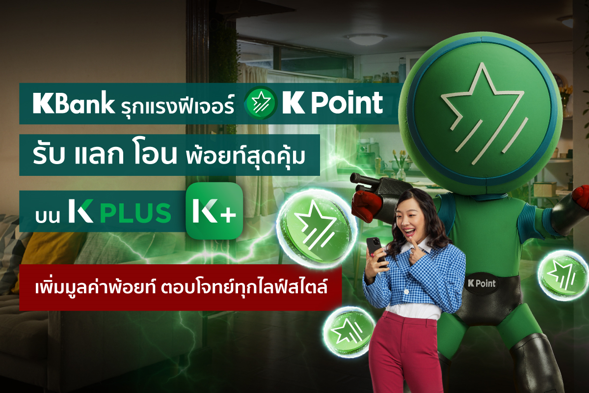 เคแบงก์ จัดเต็มแรงฟีเจอร์ K Point โปรแกรมคะแนนสะสมบน K PLUS เพิ่มมูลค่าพ้อยท์ครบทุกไลฟ์สไตล์ เคแบงก์ จัดเต็มแรงฟีเจอร์ K Point โปรแกรมคะแนนสะสมบน K PLUS เพิ่มมูลค่าพ้อยท์ครบทุกไลฟ์สไตล์