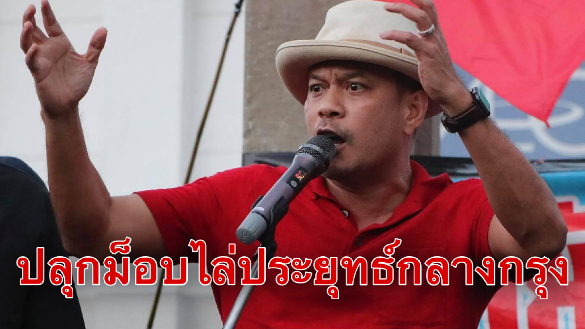 "ณัฐวุฒิ"ชวนปชช.ทุกฝ่ายร่วมม็อบ2กันยาไล่"ประยุทธ์"แยกอโศก "ณัฐวุฒิ"ชวนปชช.ทุกฝ่ายร่วมม็อบ2กันยาไล่"ประยุทธ์"แยกอโศก
