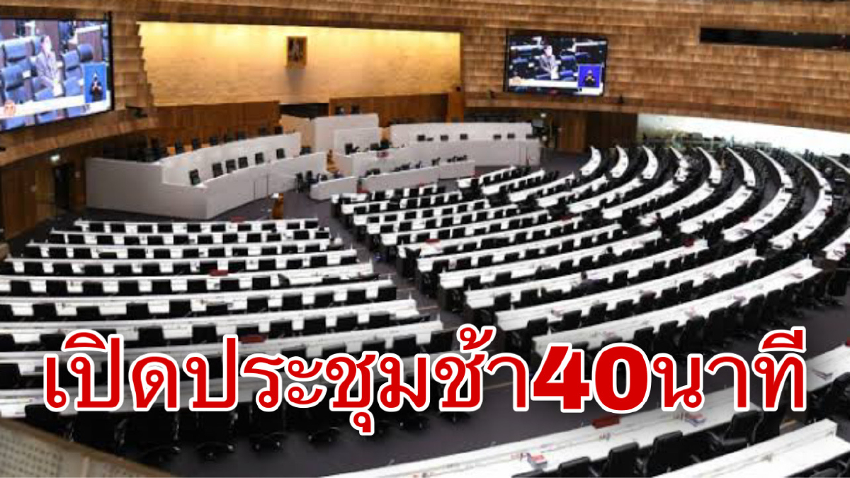 เปิดซักฟอกช้า40นาทีเหตุองค์ประชุมไม่ครบ เปิดซักฟอกช้า40นาทีเหตุองค์ประชุมไม่ครบ