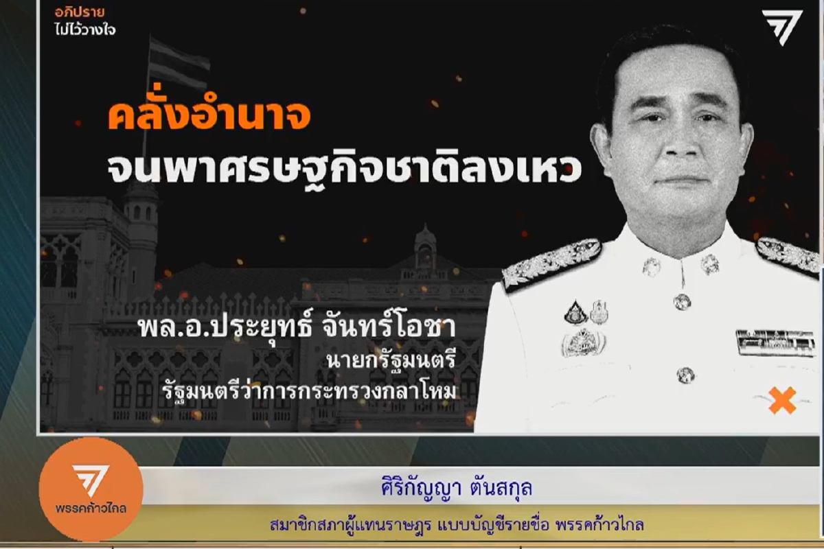 พรรคก้าวไกลสับบิ๊กตู่ พาเศรษฐกิจลงเหว พรรคก้าวไกลสับบิ๊กตู่ พาเศรษฐกิจลงเหว
