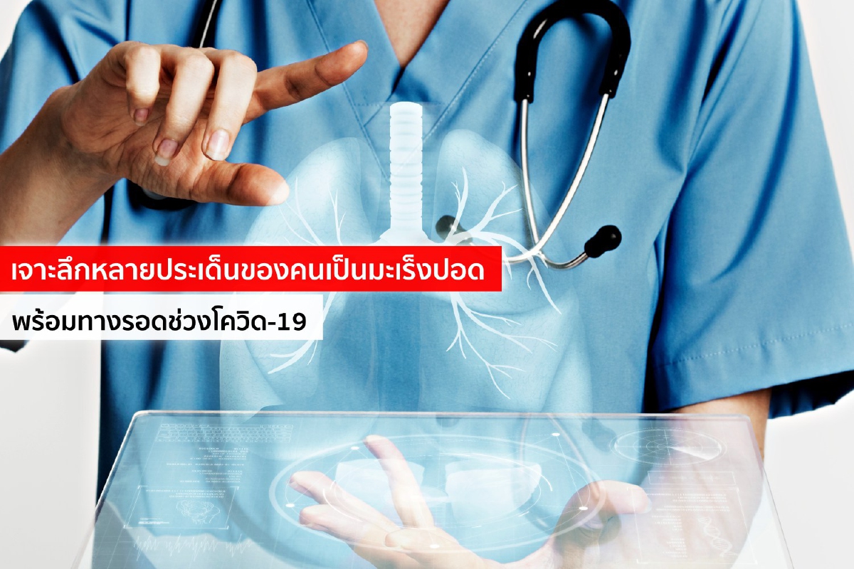 เจาะลึกหลายประเด็นของคนเป็นมะเร็งปอด พร้อมทางรอดช่วงโควิด-19 เจาะลึกหลายประเด็นของคนเป็นมะเร็งปอด พร้อมทางรอดช่วงโควิด-19