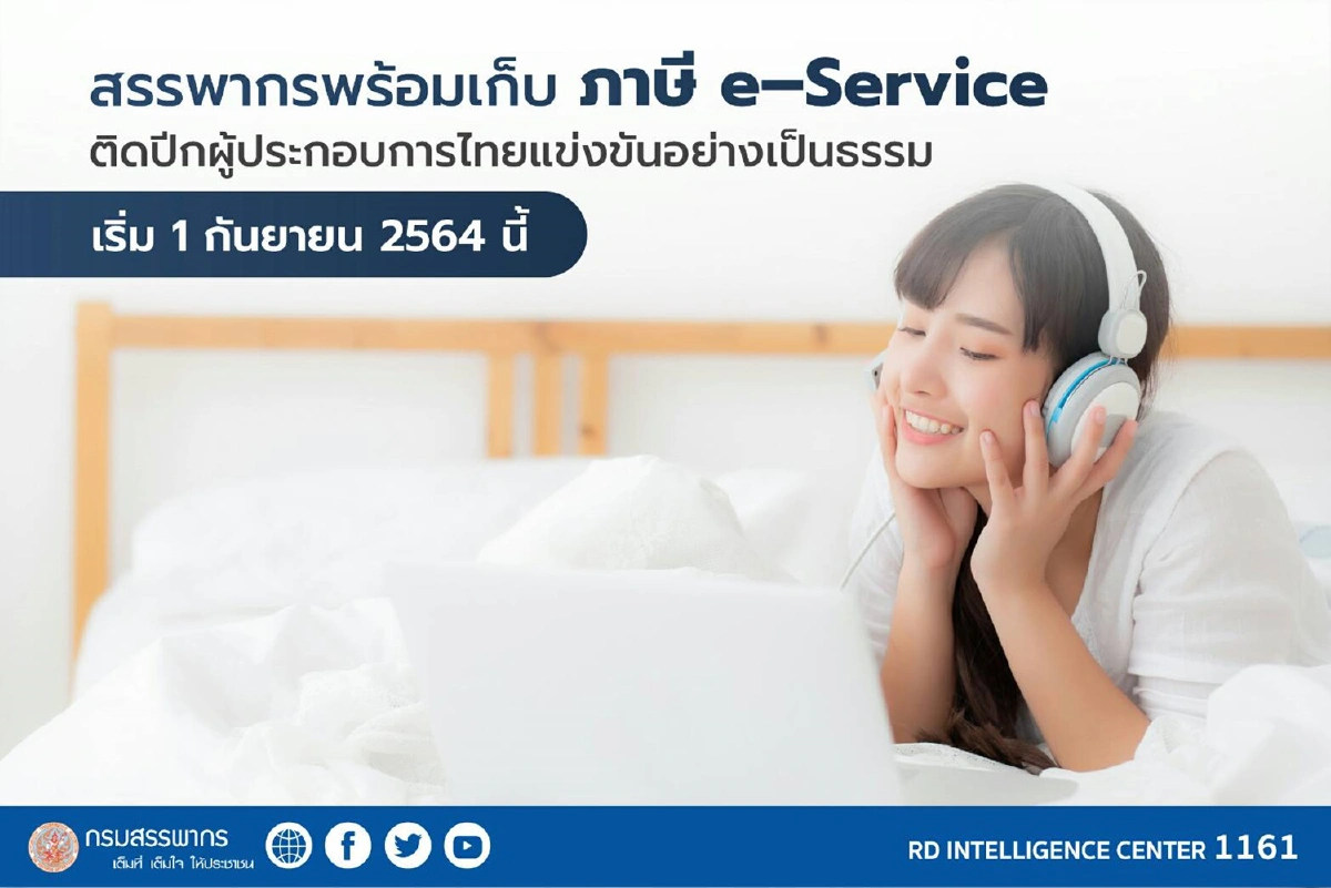 สรรพากรพร้อมเก็บภาษี e - Service ดีเดย์ 1 ก.ย.นี้