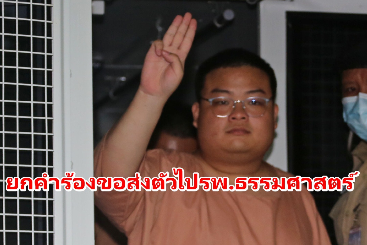 ศาลยกคำร้องส่ง "เพนกวิน" ไปรพ.ธรรมศาสตร์ เหตุอาการดีขึ้นแล้ว ศาลยกคำร้องส่ง "เพนกวิน" ไปรพ.ธรรมศาสตร์ เหตุอาการดีขึ้นแล้ว