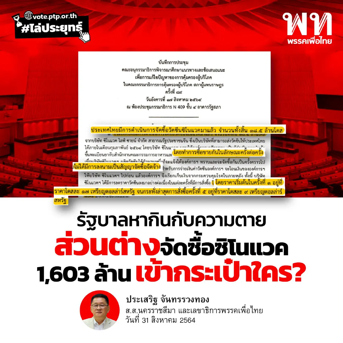 "ประเสริฐ"งัดเอกสารแฉค่าส่วนต่างวัคซีนซิโนแวค2พันล้าน