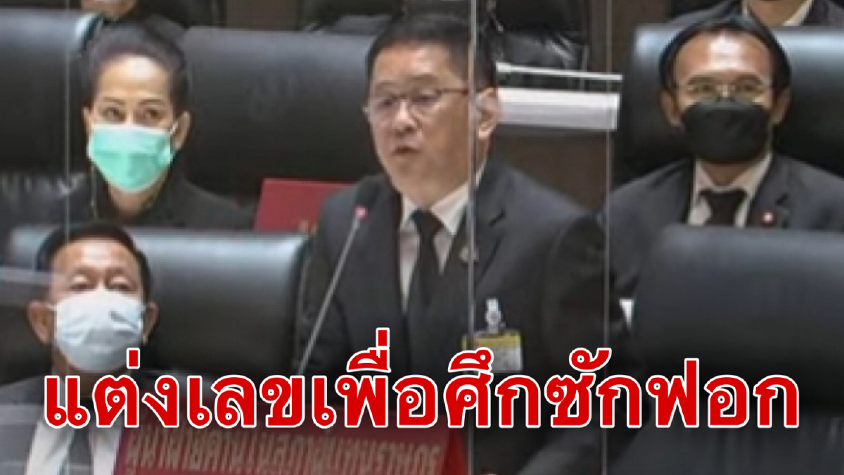 'เพื่อไทย'อัดรัฐปรับตัวเลขผู้ติดเชื้อโควิดรับศึกซักฟอก 'เพื่อไทย'อัดรัฐปรับตัวเลขผู้ติดเชื้อโควิดรับศึกซักฟอก