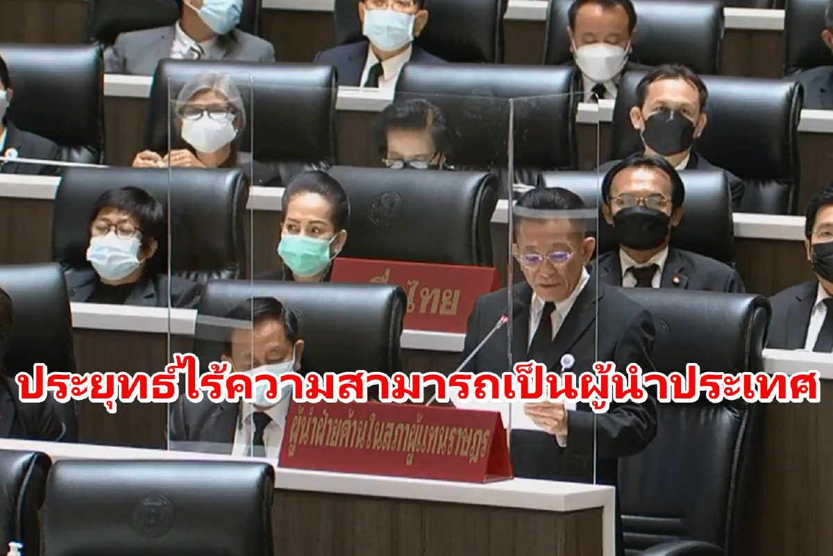 ผู้นำฝ่ายค้านอัด "ประยุทธ์" ไร้ความสามารถบริหารประเทศ ผู้นำฝ่ายค้านอัด "ประยุทธ์" ไร้ความสามารถบริหารประเทศ