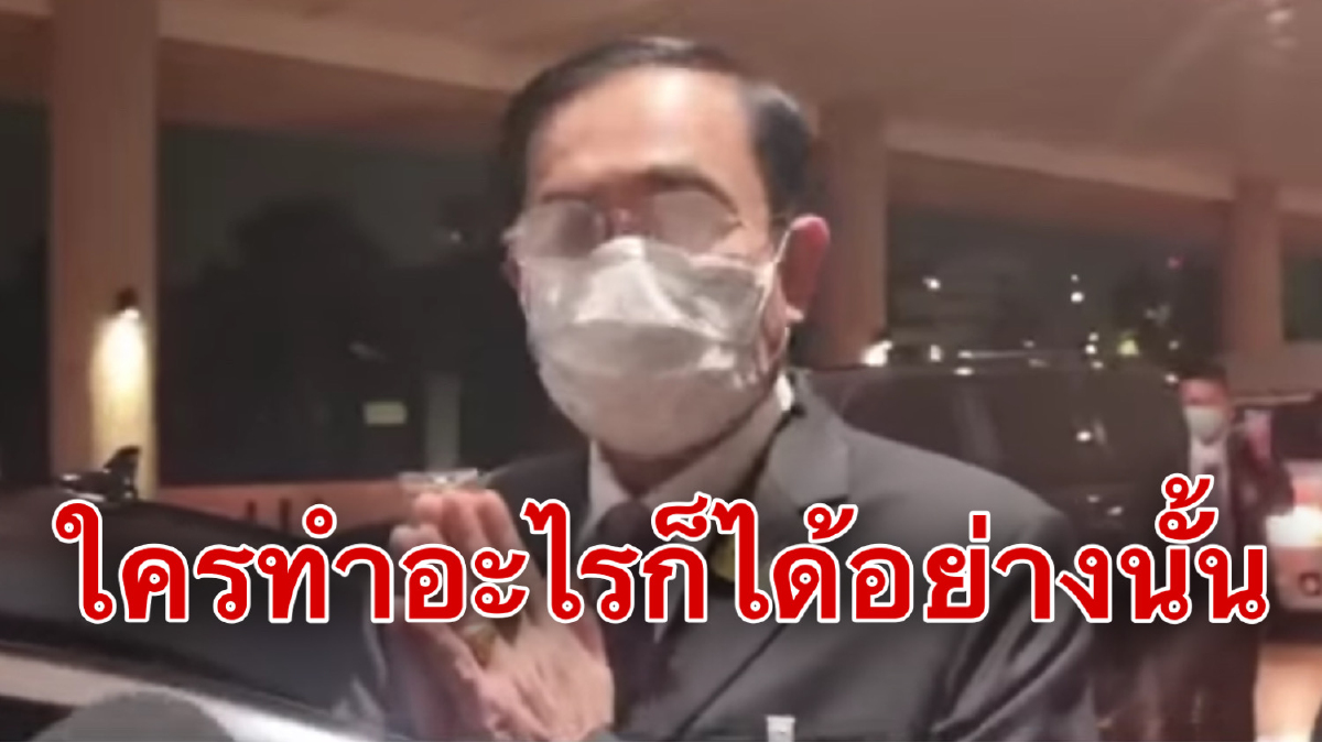 "บิ๊กตู่"ออกจากสภาฯลั่นแจงเต็มที่แล้ว ยันไม่โกรธฝ่ายค้าน "บิ๊กตู่"ออกจากสภาฯลั่นแจงเต็มที่แล้ว ยันไม่โกรธฝ่ายค้าน