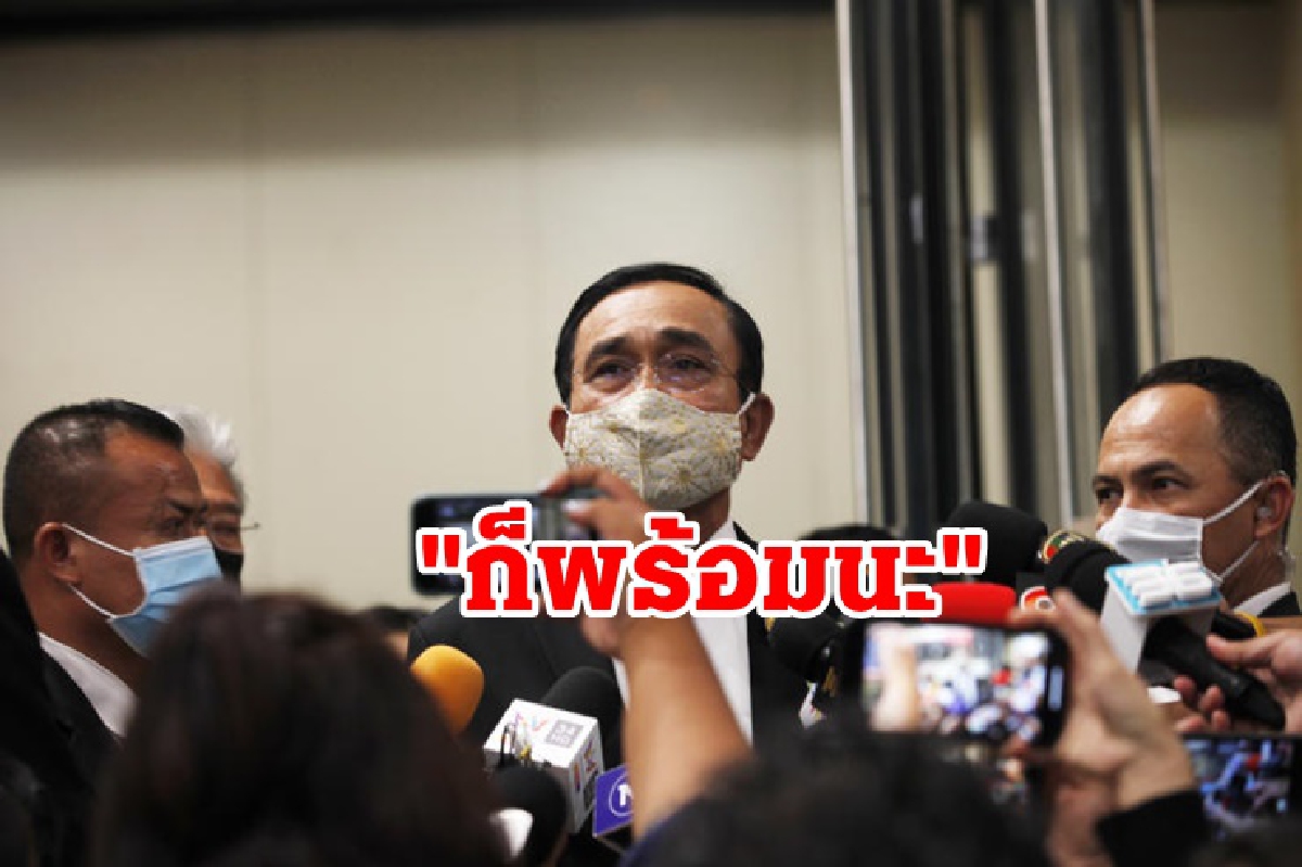 "บิ๊กตู่"พร้อมแจงศึกซักฟอก รับคุย"บิ๊กป้อม" ปมส.ส.โหวตคว่ำ "บิ๊กตู่"พร้อมแจงศึกซักฟอก รับคุย"บิ๊กป้อม" ปมส.ส.โหวตคว่ำ