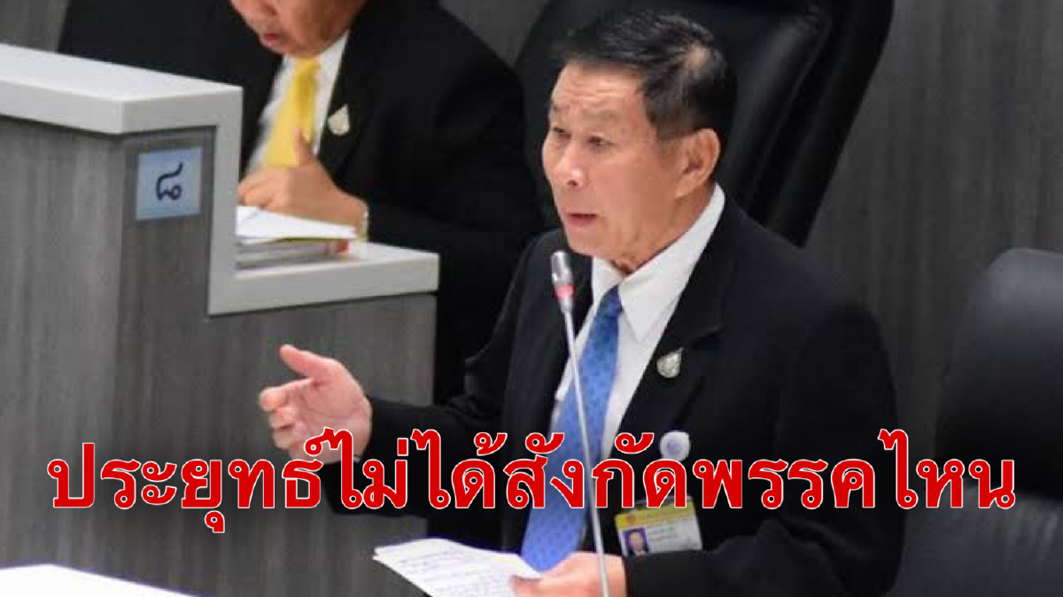 "เสรีพิศุทธ์"ไล่สส.รัฐบาลไปกินข้าวไม่ต้องอยู่ประท้วงป้อง"ประยุทธ์" "เสรีพิศุทธ์"ไล่สส.รัฐบาลไปกินข้าวไม่ต้องอยู่ประท้วงป้อง"ประยุทธ์"