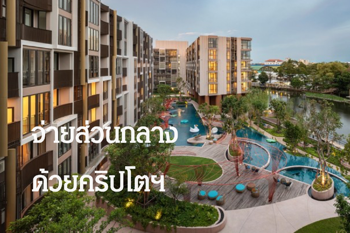 พลัสฯ โชว์ล้ำ ‘นิติบุคคลยุคใหม่’ ให้ลูกค้าคนไทยจ่ายค่าส่วนกลางผ่าน 4 สกุลเงินดิจิทัลทุกโครงการฯ พลัสฯ โชว์ล้ำ ‘นิติบุคคลยุคใหม่’ ให้ลูกค้าคนไทยจ่ายค่าส่วนกลางผ่าน 4 สกุลเงินดิจิทัลทุกโครงการฯ
