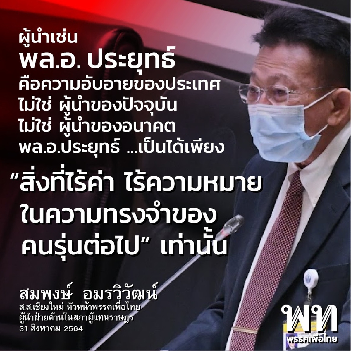 "สมพงษ์"จัดหนักบิ๊กตู่ล้มเหลวแก้โควิดค้าความตายประชาชน "สมพงษ์"จัดหนักบิ๊กตู่ล้มเหลวแก้โควิดค้าความตายประชาชน