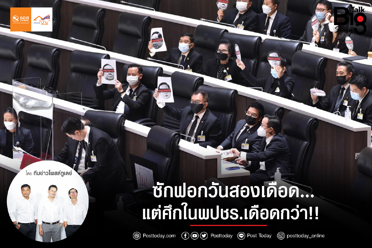 ซักฟอกวันสองเดือด… แต่ศึกในพปชร.เดือดกว่า!! ซักฟอกวันสองเดือด… แต่ศึกในพปชร.เดือดกว่า!!