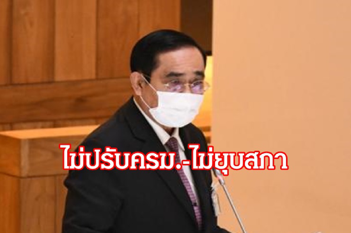 "บิ๊กตู่" ย้ำไม่ยุบสภา ไม่ปรับครม. เชื่อทำเป็นกระบวนการ ใครเชื่อก็โง่ "บิ๊กตู่" ย้ำไม่ยุบสภา ไม่ปรับครม. เชื่อทำเป็นกระบวนการ ใครเชื่อก็โง่