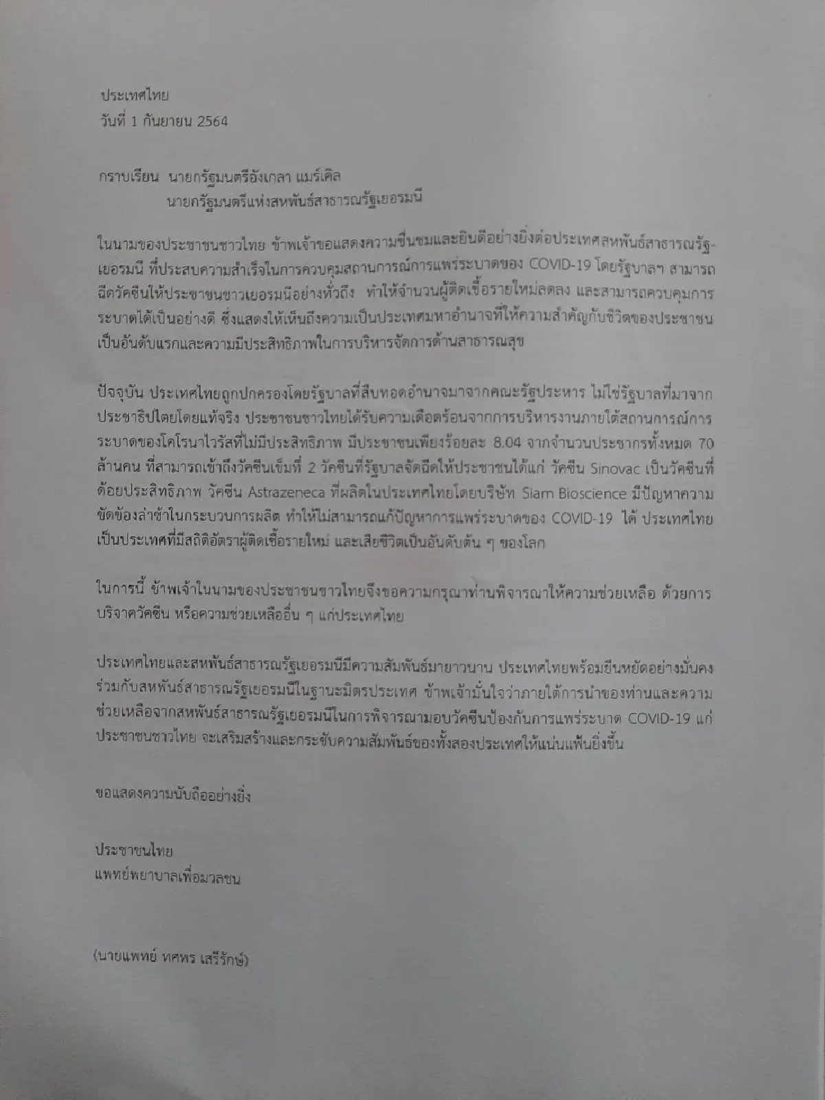 "หมอทศพร"ร้องขอวัคซีนโควิดจากเยอรมันอัดรัฐบาลไร้ความสามารถ