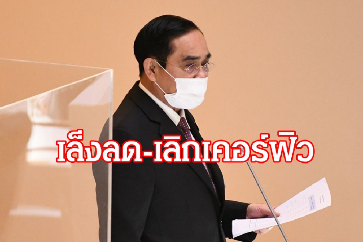 "บิ๊กตู่" รับ เล็ง ลด-เลิกเคอร์ฟิว ห่วงคนเที่ยวสถานบันเทิง "บิ๊กตู่" รับ เล็ง ลด-เลิกเคอร์ฟิว ห่วงคนเที่ยวสถานบันเทิง