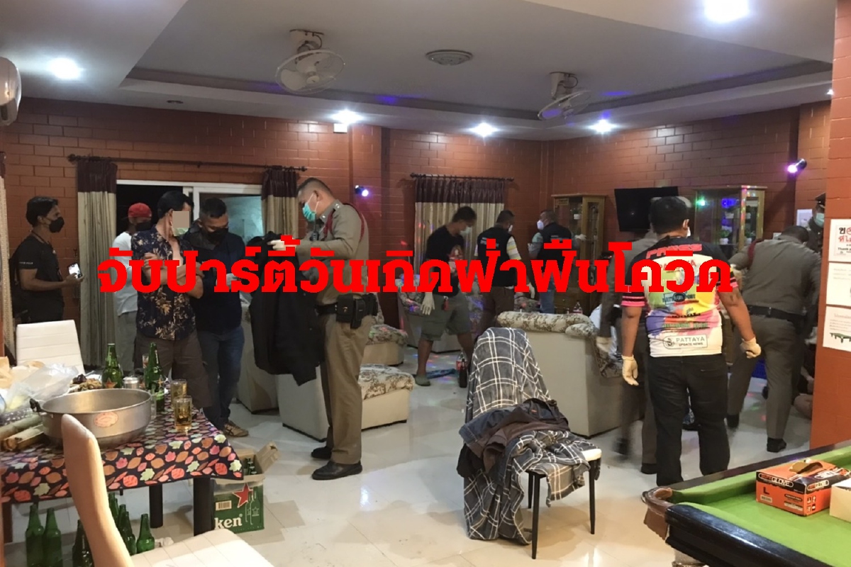 บุกจับปาร์ตี้วันเกิดฝ่าฝืนโควิด เจ้าของงานเคยติดเชื้อรักษาหายแล้ว บุกจับปาร์ตี้วันเกิดฝ่าฝืนโควิด เจ้าของงานเคยติดเชื้อรักษาหายแล้ว