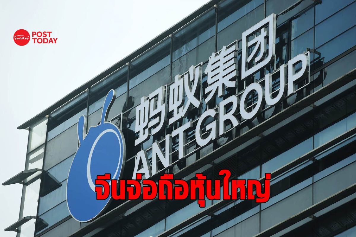 รัฐวิสาหกิจจีนเตรียมถือหุ้นร่วมกับ Ant Group รัฐวิสาหกิจจีนเตรียมถือหุ้นร่วมกับ Ant Group