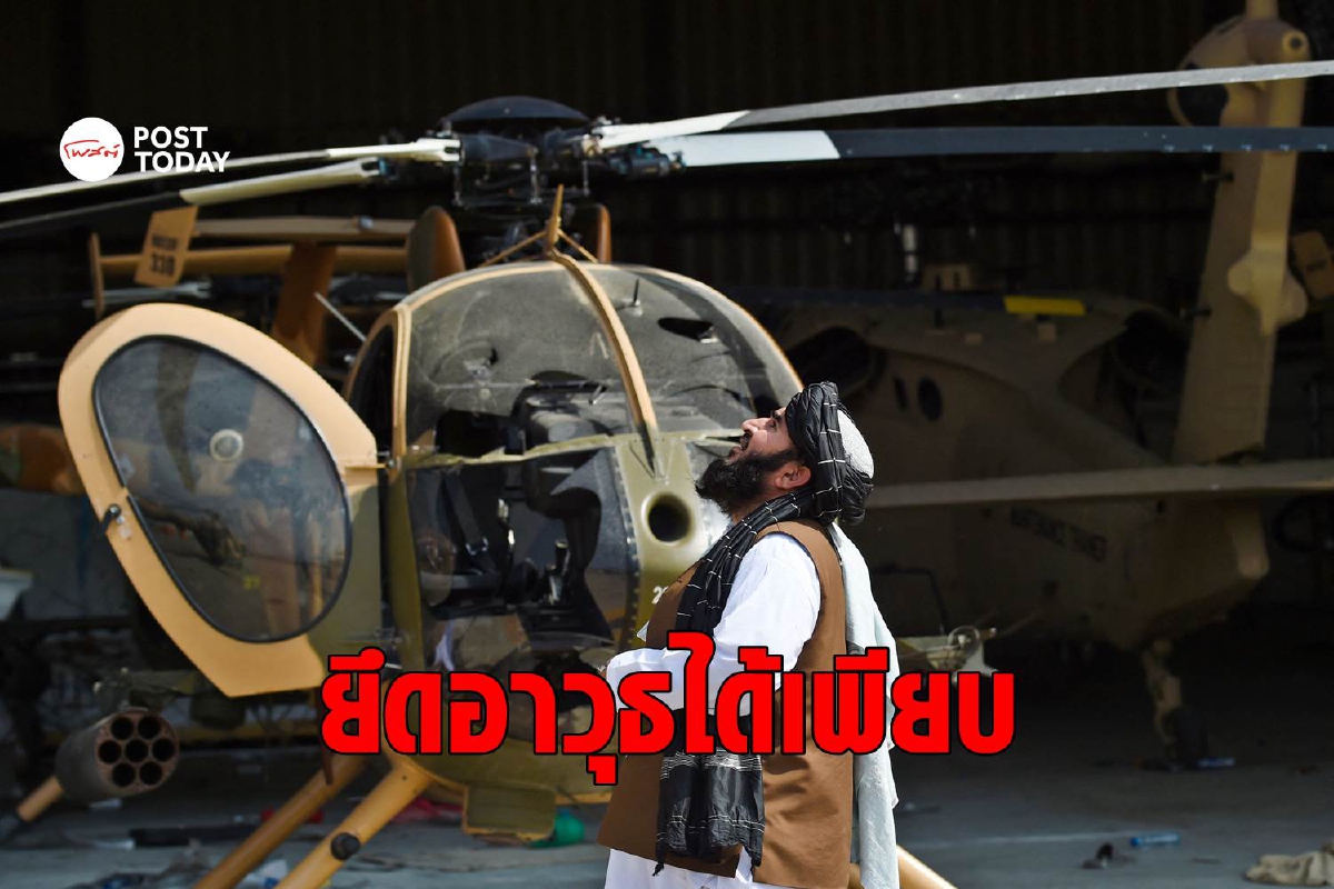 สหรัฐทิ้งอาวุธไว้ให้ตอลิบานเพียบ แต่ใช้งานไม่ได้แล้ว สหรัฐทิ้งอาวุธไว้ให้ตอลิบานเพียบ แต่ใช้งานไม่ได้แล้ว