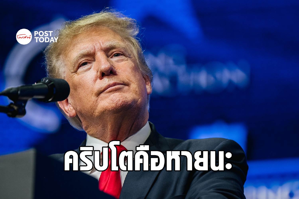 ทรัมป์ไม่เอาด้วย ลั่น Bitcoin คือหายนะที่รอวันเกิด ทรัมป์ไม่เอาด้วย ลั่น Bitcoin คือหายนะที่รอวันเกิด