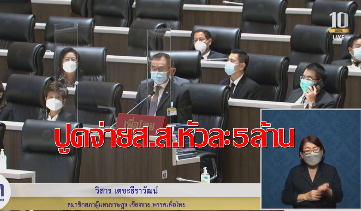 "วิสาร"แฉกลางสภา"ประยุทธ์"แจกเงินส.ส.หัวละ5ล้าน "วิสาร"แฉกลางสภา"ประยุทธ์"แจกเงินส.ส.หัวละ5ล้าน