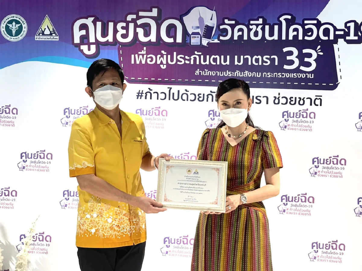ก.แรงงาน มอบใบประกาศขอบคุณสถานประกอบการ สนับสนุนการฉีดวัคซีนผู้ประกันตน ม.33 