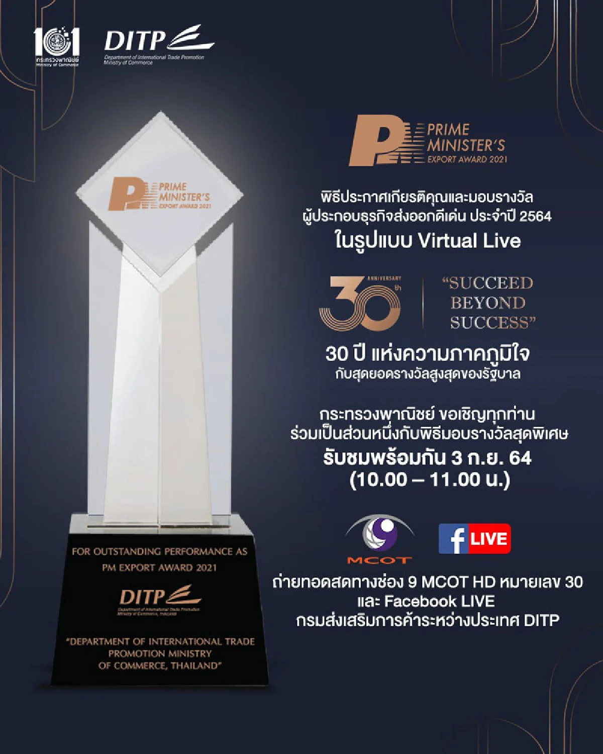มิติใหม่แห่งพิธีประกาศเกียรติคุณและมอบรางวัลผู้ประกอบธุรกิจส่งออก ดีเด่น ประจำปี 2564  (Prime Minister's Export Award 2021) ในรูปแบบ Virtual Live