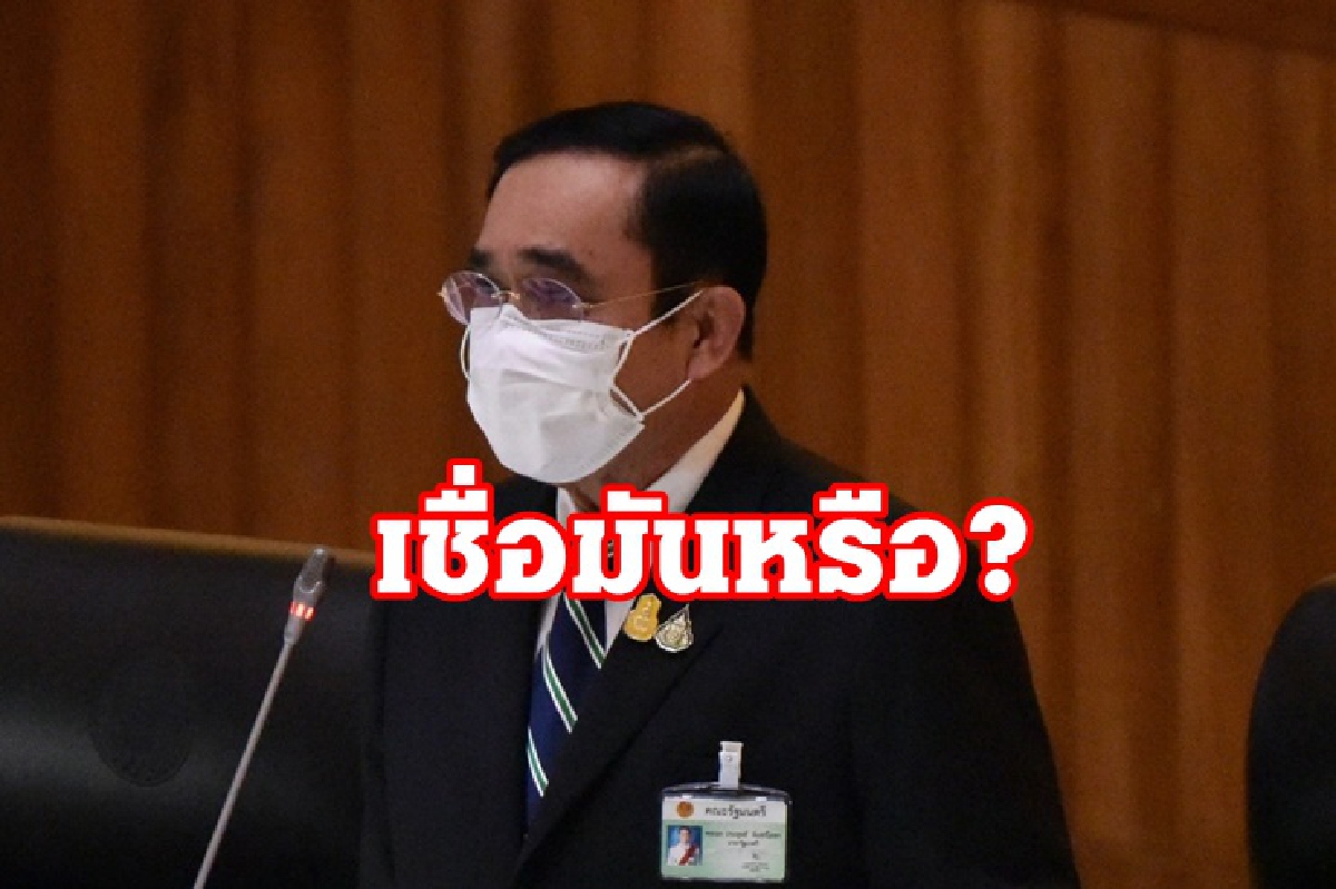 "บิ๊กตู่"ถามกลับ "เชื่อมันหรือ?" ปม "เต้"ปูดปลด"ธรรมนัส" "บิ๊กตู่"ถามกลับ "เชื่อมันหรือ?" ปม "เต้"ปูดปลด"ธรรมนัส"