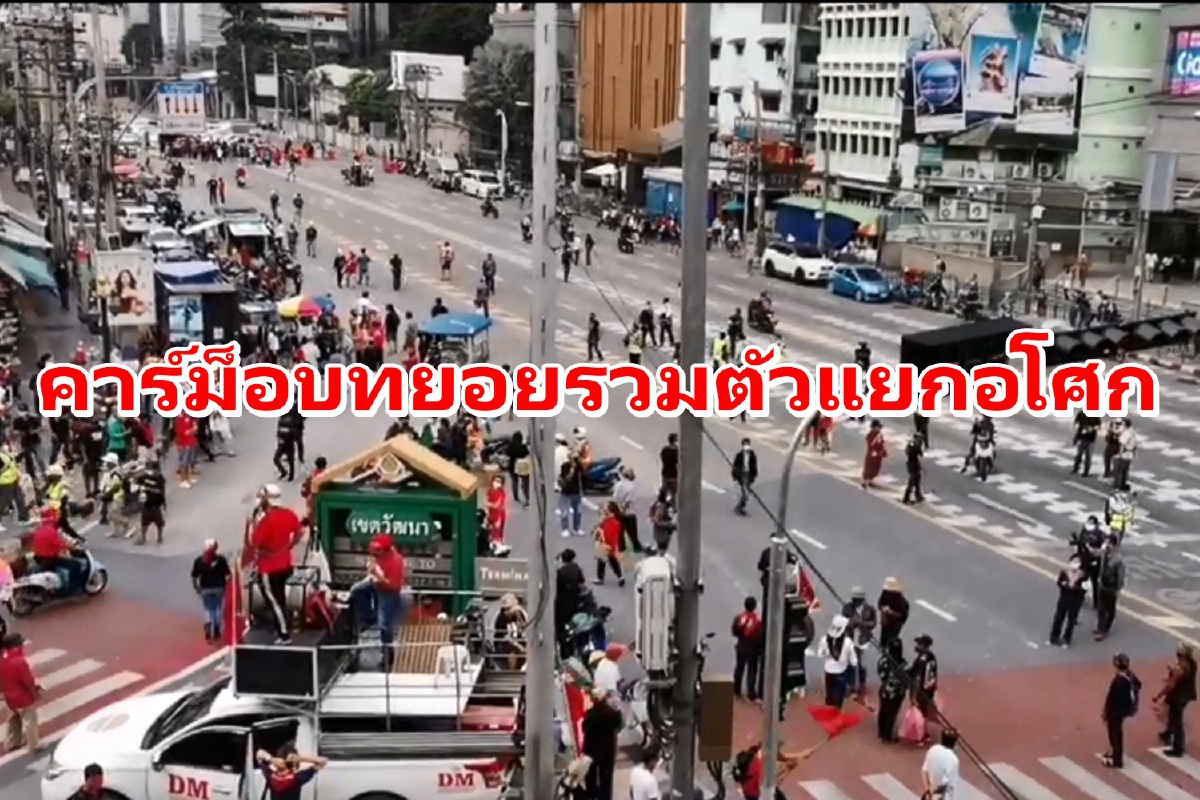แยกอโศกคึก! กลุ่มคาร์ม็อบรวมตัวชุมนุมไล่ประยุทธ์ แยกอโศกคึก! กลุ่มคาร์ม็อบรวมตัวชุมนุมไล่ประยุทธ์