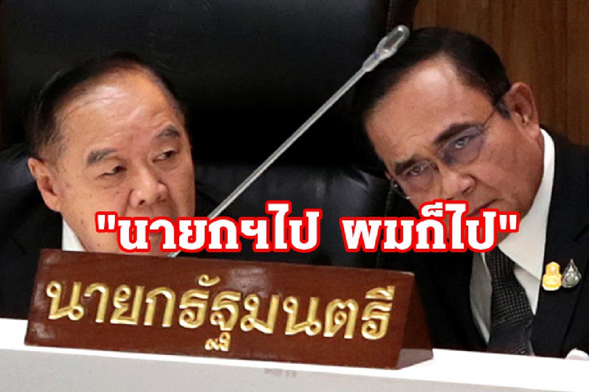 "บิ๊กป้อม" ลั่น "นายกฯไป ผมก็ไป" ยืนยัน พปชร. มีเอกภาพ ไม่มีปัญหาลงมติ "บิ๊กป้อม" ลั่น "นายกฯไป ผมก็ไป" ยืนยัน พปชร. มีเอกภาพ ไม่มีปัญหาลงมติ