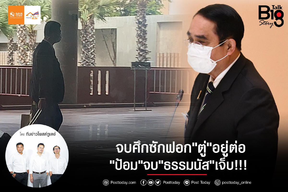 จบศึกซักฟอก"ตู่"อยู่ต่อ"ป้อม"จบ"ธรรมนัส"เจ็บ!!! จบศึกซักฟอก"ตู่"อยู่ต่อ"ป้อม"จบ"ธรรมนัส"เจ็บ!!!