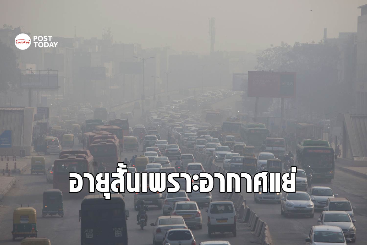 มลพิษทางอากาศร้ายกว่าสงคราม ทำอายุเฉลี่ยชาวอินเดียลดฮวบ9ปี มลพิษทางอากาศร้ายกว่าสงคราม ทำอายุเฉลี่ยชาวอินเดียลดฮวบ9ปี