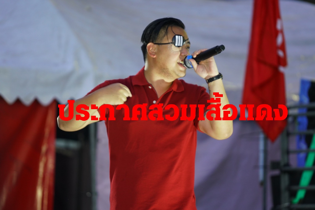 ไฮโซลูกนัท ประกาศสวมเสื้อแดง ทำทุกวิถีทางสู้เผด็จการ ไฮโซลูกนัท ประกาศสวมเสื้อแดง ทำทุกวิถีทางสู้เผด็จการ
