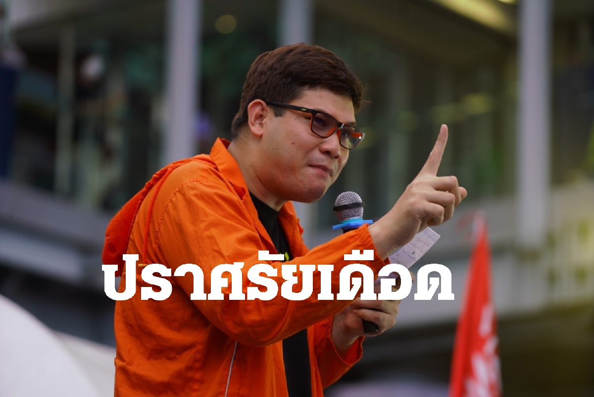 ม็อบ3กันยาเริ่มแล้ว! ครูใหญ่ขึ้นเวทีปราศรัยเดือด ม็อบ3กันยาเริ่มแล้ว! ครูใหญ่ขึ้นเวทีปราศรัยเดือด