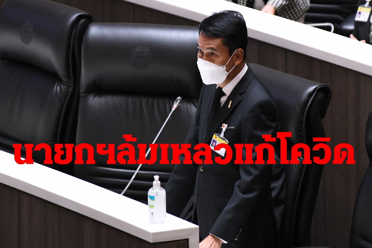"สุทิน"ปิดศึกซักฟอก ชี้ประยุทธ์ล้มเหลวแก้โควิด "สุทิน"ปิดศึกซักฟอก ชี้ประยุทธ์ล้มเหลวแก้โควิด