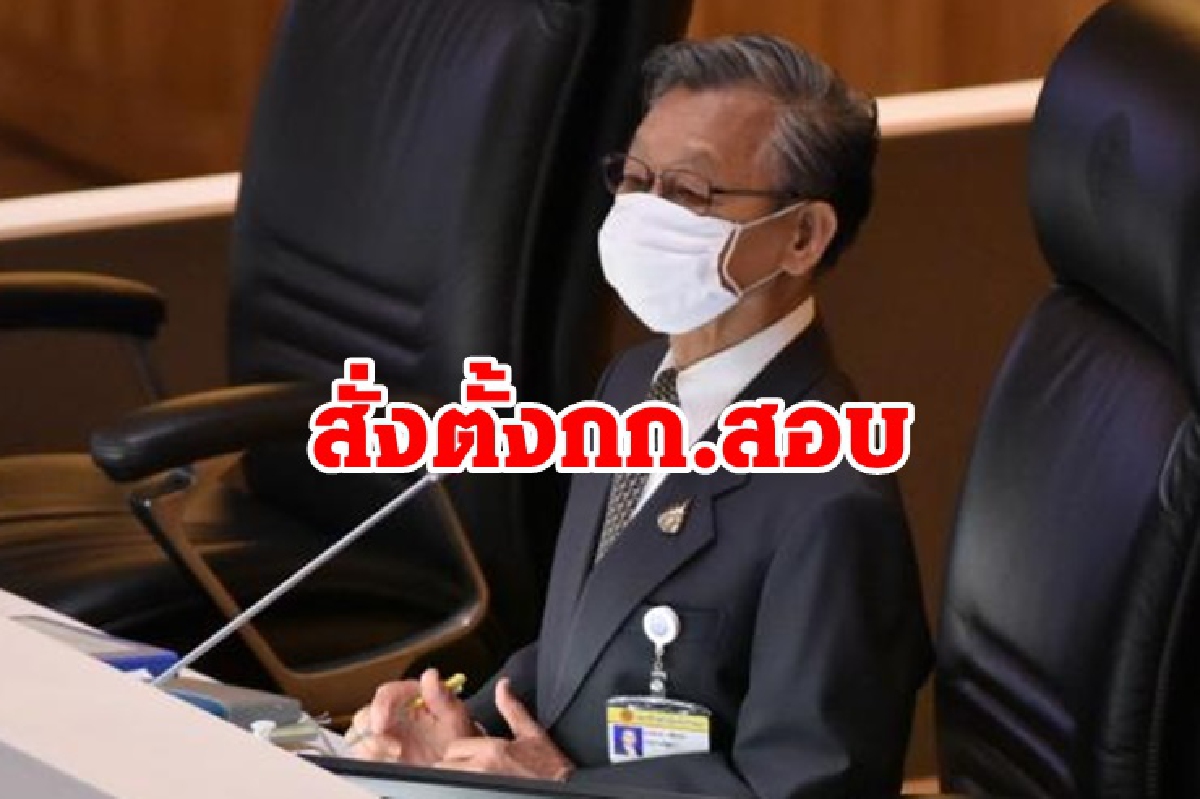 "ชวน" สั่งตั้งกก.สอบปม"บิ๊กตู่"แจกเงินสส.5 ล้าน "ชวน" สั่งตั้งกก.สอบปม"บิ๊กตู่"แจกเงินสส.5 ล้าน